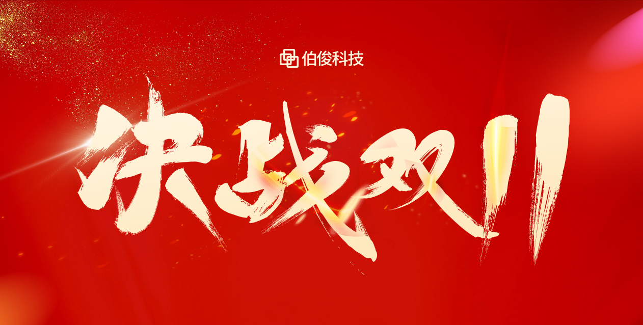 爆火大卖双十一，保驾护航有伯。