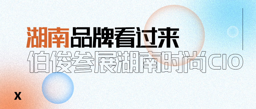 lm体育受邀参与湖南时尚CIO联盟成立大会