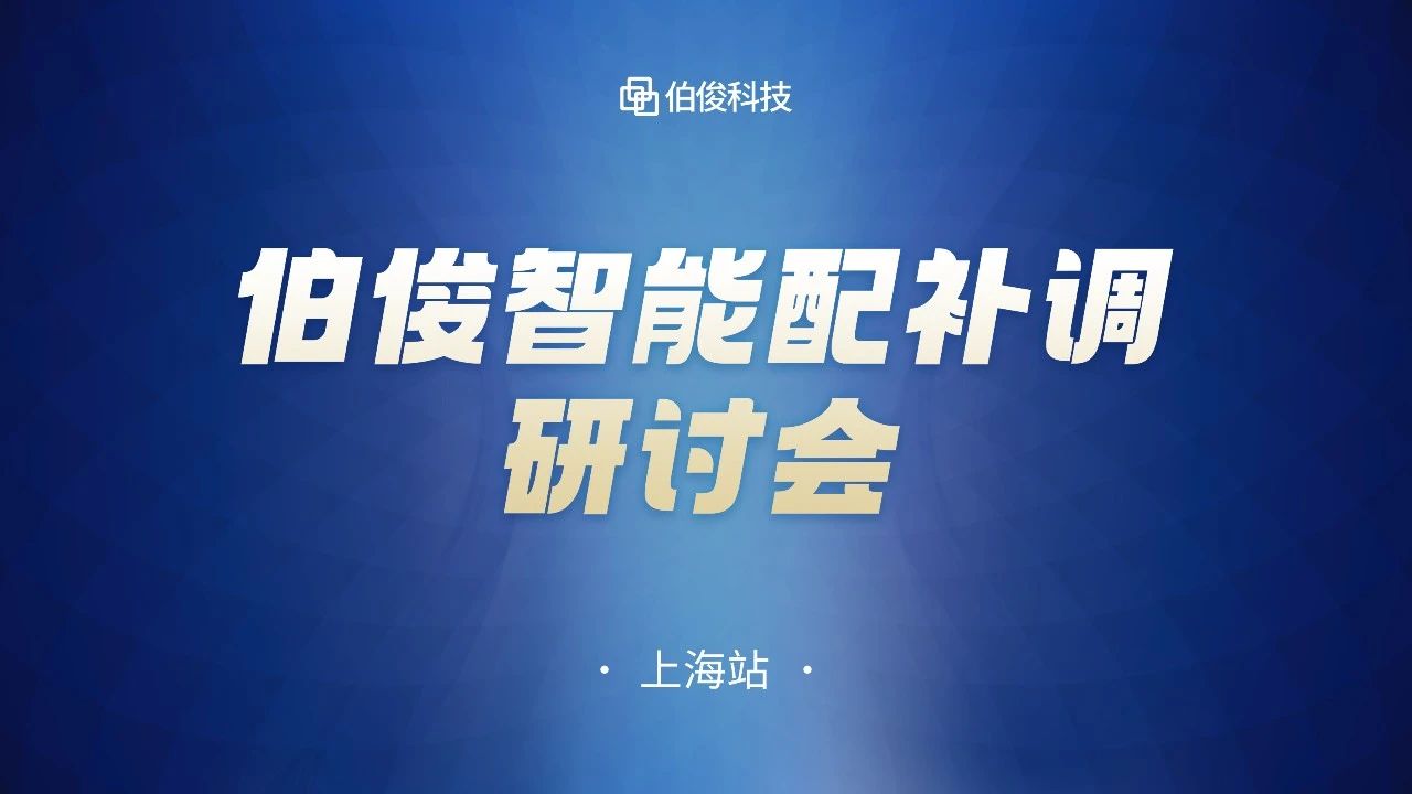 数字化驱动商品运营，lm体育智能配补调钻研会圆满成功丨上海站