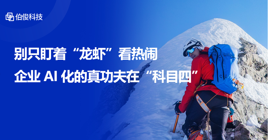 别只盯着“龙虾”看热烈，企业AI化的真功夫在“科目四”