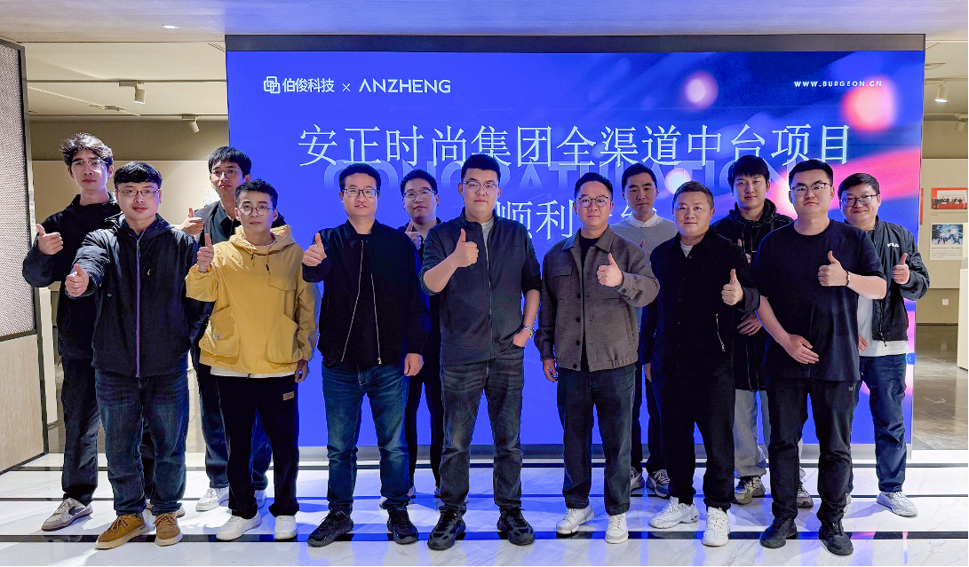 安正时尚集团全渠路中台项目正式上线，数字化转型迈入新里程碑