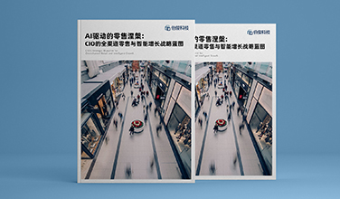 行业白皮书《AI驱动的零售涅槃：CIO的全渠路零售与智能增长战术蓝图》